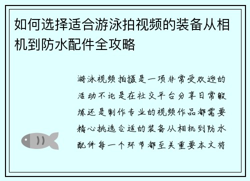 如何选择适合游泳拍视频的装备从相机到防水配件全攻略