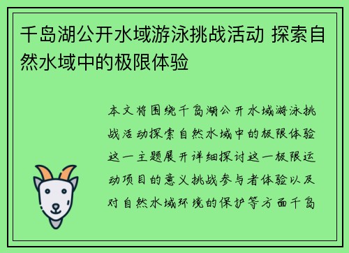 千岛湖公开水域游泳挑战活动 探索自然水域中的极限体验