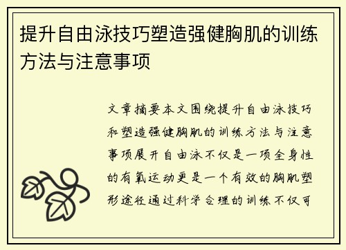 提升自由泳技巧塑造强健胸肌的训练方法与注意事项