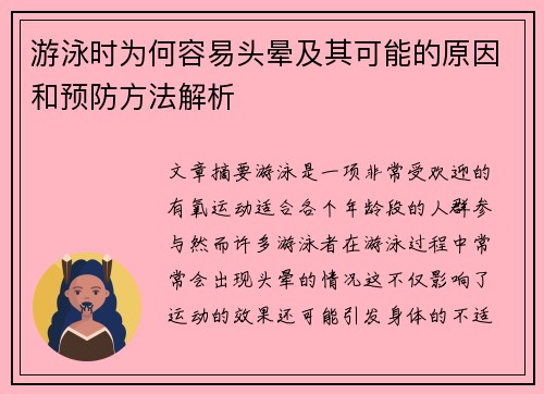 游泳时为何容易头晕及其可能的原因和预防方法解析