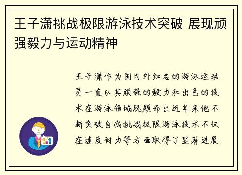 王子潇挑战极限游泳技术突破 展现顽强毅力与运动精神