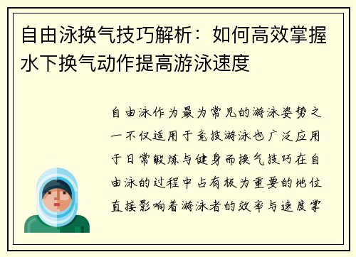 自由泳换气技巧解析：如何高效掌握水下换气动作提高游泳速度