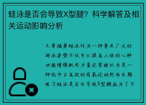 蛙泳是否会导致X型腿？科学解答及相关运动影响分析