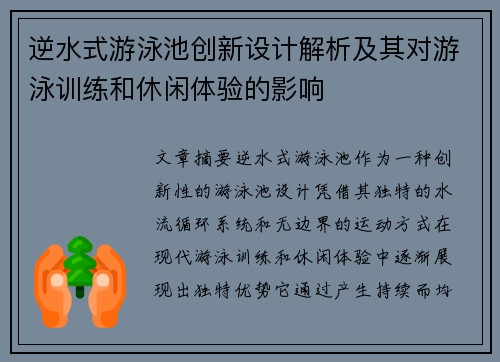 逆水式游泳池创新设计解析及其对游泳训练和休闲体验的影响